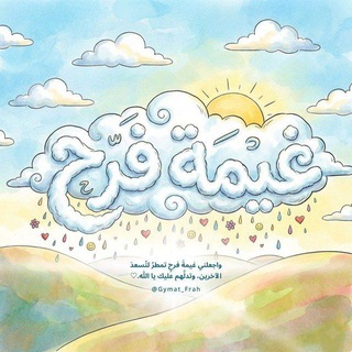 Telegram profile photo for غيمة فرح🌧