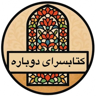 Telegram profile photo for کتابسرای دوباره