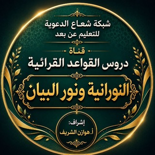Telegram profile photo for قناة دروس القواعد القرائية( نورانية- نور البيان)