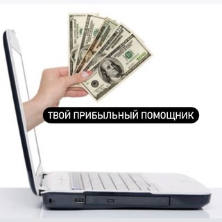 Telegram profile photo for Твой прибыльный помощник