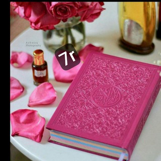 Telegram profile photo for القرآن تلاوة وقراءةوتفسير صوتي 7r🖌📕📜