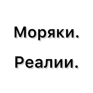 Telegram profile photo for Моряки. Реалии. 🇺🇦🇪🇺🇪🇪🇵🇱🇨🇦🇰🇿🇬🇧