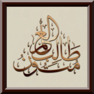 Telegram profile photo for متون طالب العلم