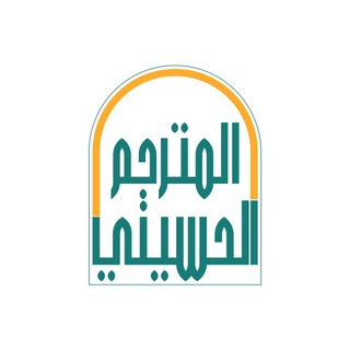 Telegram profile photo for المترجم الحسيني