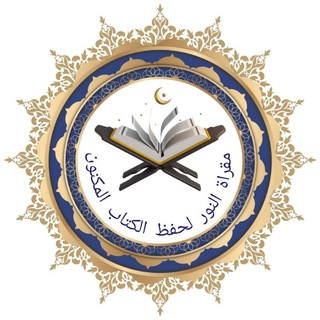 Telegram profile photo for مقرأة النور لحفظ الكتاب المكنون