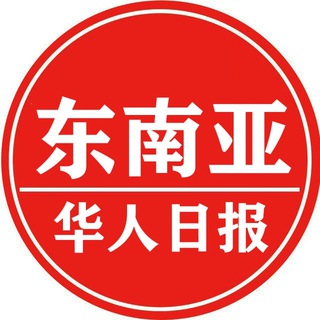 Telegram profile photo for 东南亚华人日报🇨🇳