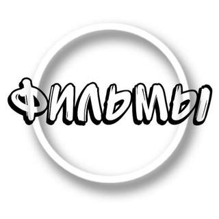 Telegram profile photo for Фильмы