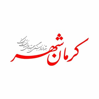 Telegram profile photo for نشریه کرمان شهر