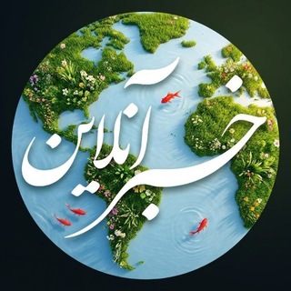 Telegram profile photo for خبرآنلاین الست