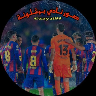Telegram profile photo for صور نادي برشلونة 💙❤️.
