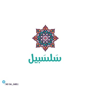 Telegram profile photo for سَلسَــ🎀ــبيل