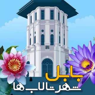 Telegram profile photo for بابل شهر تالاب ها