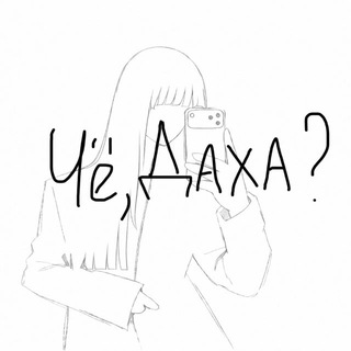 Telegram profile photo for Чё, Даха?