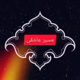 Telegram profile photo for مـســـیــرِعاشِــ♥️ــقــی