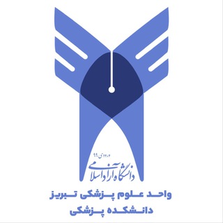Telegram profile photo for درسی پزشکی ۹۹ آزاد علوم پزشکی تبریز