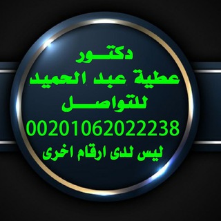 Telegram profile photo for فوائد روحانية، جلب الحبيب العنيد، علاج السحر والقرين، وتعليم روحانى الشيخ عطية عبد الحميد 00201062022238 ليس لدى اى ارقام اخرى