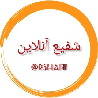 Telegram profile photo for شفیع آنلاین 🌏