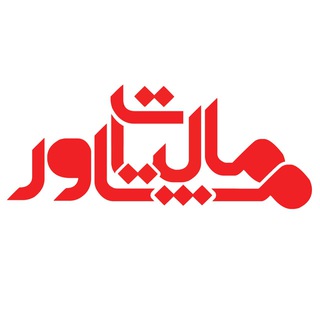 Telegram profile photo for مشاور مالیات