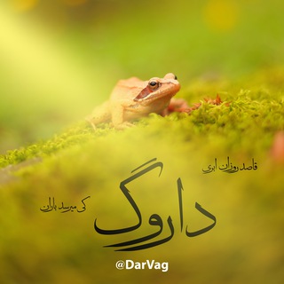 Telegram profile photo for داروَگ