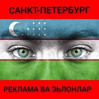 Telegram profile photo for Питерда иш реклама ва эьлонлар