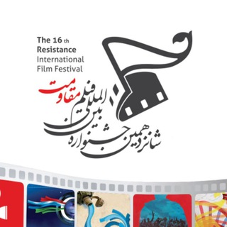 Telegram profile photo for شانزدهمین جشنواره بینالمللی فیلم مقاومت