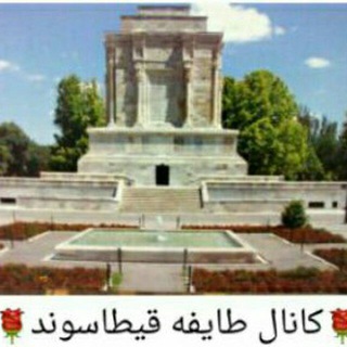 Telegram profile photo for اولین کانال طایفه قیطاسوند