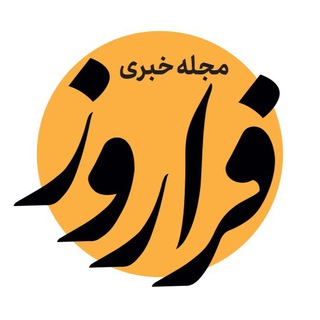 Telegram profile photo for مجله خبری فراروز