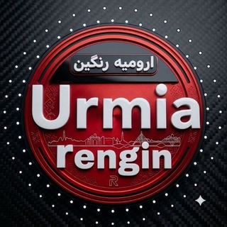 Telegram profile photo for ارومیه رنگین