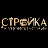 Telegram profile photo for Стройка в Удовольствие