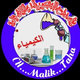 Telegram profile photo for الكيمياء 2026 الاستاذ مالك الزبيدي