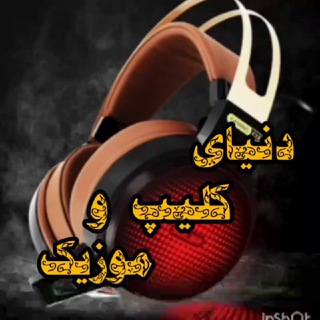 Telegram profile photo for دَِنَِیَِاَِیَِ ڪَِــلَِیَِپَِـَِـ وَِ مَِــَِوَِزَِیَِڪَِــ.