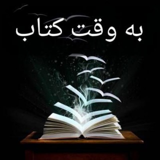 Telegram profile photo for به وقت کتاب (داود بهرامی سیاوشانی)
