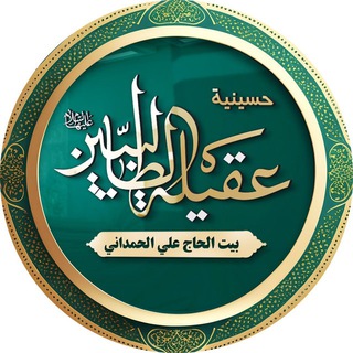 Telegram profile photo for حسینیة عقيلة الطالبيين