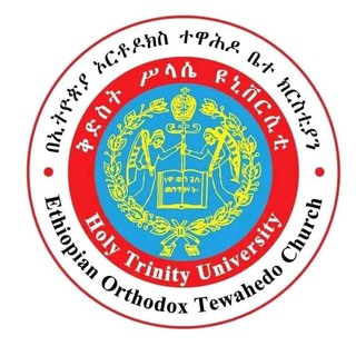 Telegram profile photo for የቅድስት ሥላሴ ዩኒቨርሲቲ ሕዝብ ግንኙነት-Holy Trinity University PR