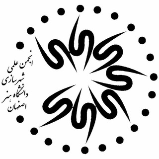 Telegram profile photo for انجمن علمی شهرسازی