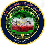 Telegram profile photo for سپاه سایبری لرستان