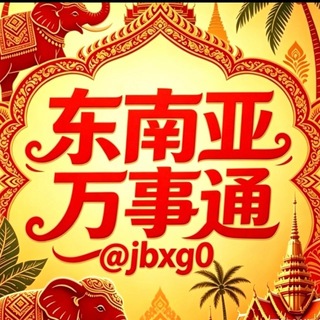 Telegram profile photo for 东南亚万事通𓆏ࣩࣩࣩࣩࣩࣩࣩࣩࣩࣩࣩࣩࣩࣩࣩࣩࣩࣩࣩࣩࣩࣩࣩࣩࣩࣩࣩࣩࣩࣩࣩࣩࣩࣩࣩࣩࣩࣩ