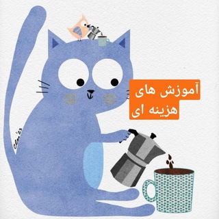 Telegram profile photo for آموزش های هزینه ای
