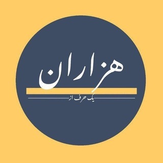 Telegram profile photo for یک حرف از هزاران