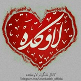 Telegram profile photo for لاوکده