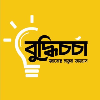 Telegram profile photo for Buddhi Chorcha - জ্ঞান বাড়াও