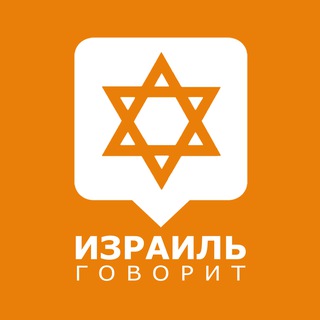 Telegram profile photo for Израиль говорит