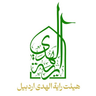 Telegram profile photo for هیئت رآیه الهدی اردبیل(جوانان رضوی)