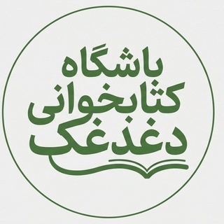 Telegram profile photo for باشگاه کتابخوانی دغدغک