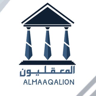 Telegram profile photo for almaaqalion - 𓆩🏛️المعقلييون🏛️𓆪