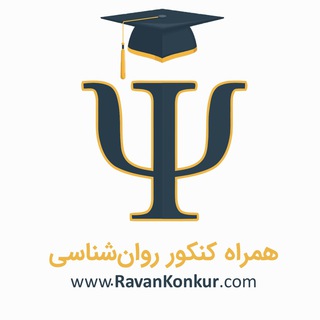 Telegram profile photo for همراه کنکور روانشناسی(Phd)