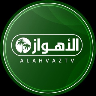 Telegram profile photo for قناة الأهواز الفضائیة