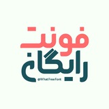 Telegram profile photo for فونت رایگان | Free Font