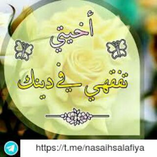 Telegram profile photo for أخيتي تفقهي في دينك (للنساء فقط)