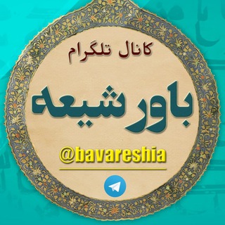 Telegram profile photo for باور شیعه